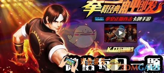 库拉的第四个技能是什么 拳皇98终极之战ol手游2月18日每日一题答案