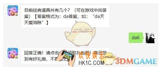 目前经典道具共有几个_天天爱消除2月18日每日一题答案