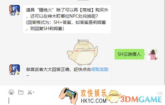侍魂胧月传说道具精绝火除了可以再商城购买外还可以在神木町哪位NPC处兑换呢_2月18日微信问答试炼答案