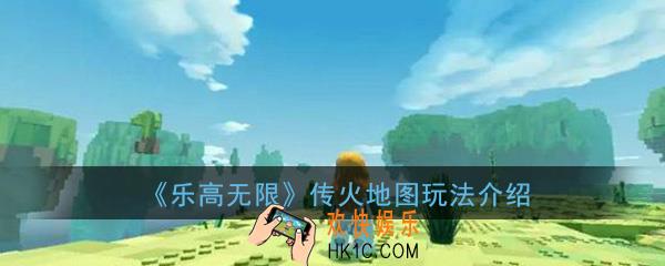 乐高无限传火地图怎么玩_传火地图玩法介绍