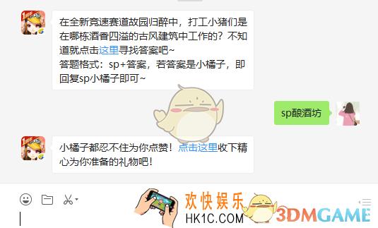 QQ飞车手游在全新竞速赛道故园归醉中打工小猪们是在哪栋酒香四溢的古风建筑中工作的_2月18日微信每日一题答案