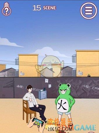 其实我是个演员第15关怎么过_第十五关图文攻略
