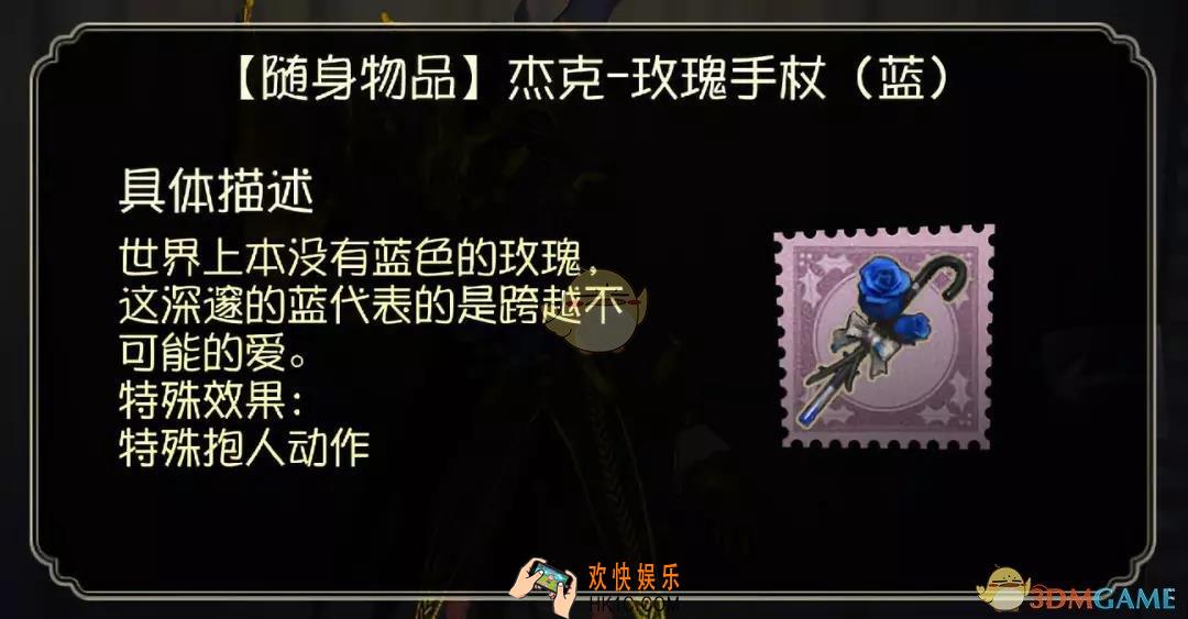 第五人格蓝色玫瑰手杖可以公主抱吗_蓝色玫瑰手杖功能介绍