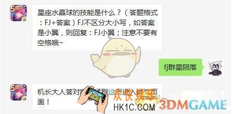 星座水晶球的技能是什么_全民飞机大战2月15日每日一题答案
