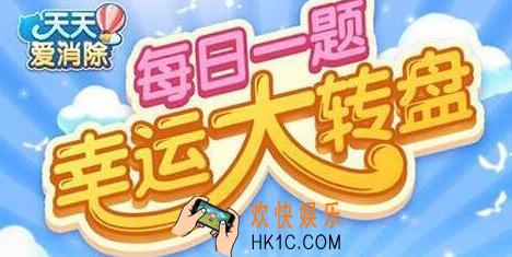 经典模式游戏限时多少秒_天天爱消除2月15日每日一题答案