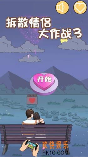 拆散情侣大作战3全关卡通关攻略汇总_80后90后00后全关卡攻略大全