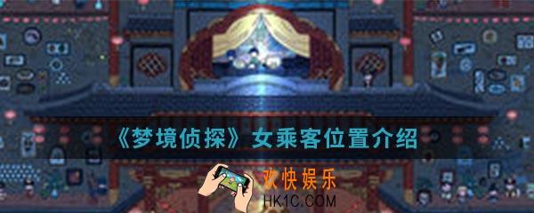 梦境侦探女乘客在哪里_女乘客位置介绍