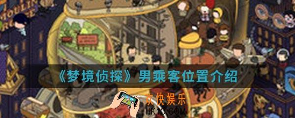 梦境侦探男乘客在哪里_男乘客位置介绍