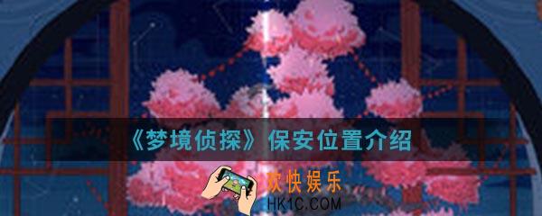 梦境侦探保安在哪里_保安位置介绍