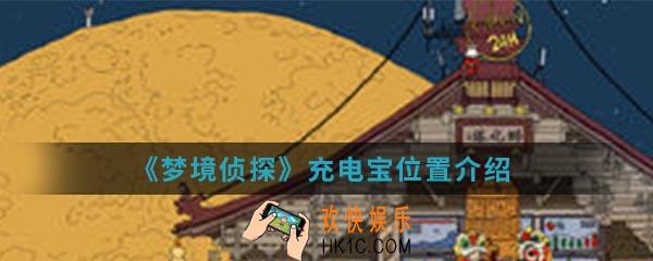 梦境侦探充电宝在哪里_充电宝位置介绍