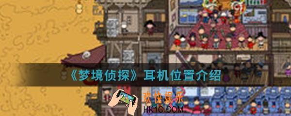 梦境侦探耳机在哪里_耳机位置介绍