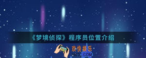 梦境侦探程序员在哪里_程序员位置介绍