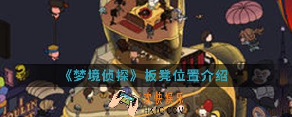 梦境侦探板凳在哪里_板凳位置介绍