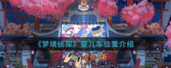 梦境侦探婴儿车在哪里_婴儿车位置介绍