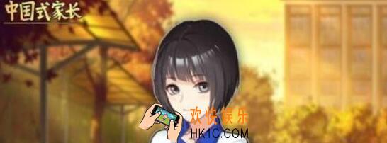 中国式家长女儿版闺蜜隐藏剧情攻略 闺蜜隐藏剧情完成技巧