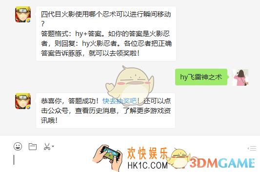 火影忍者手游四代目火影使用哪个忍术可以进行瞬间移动_2月14日微信每日一题答案
