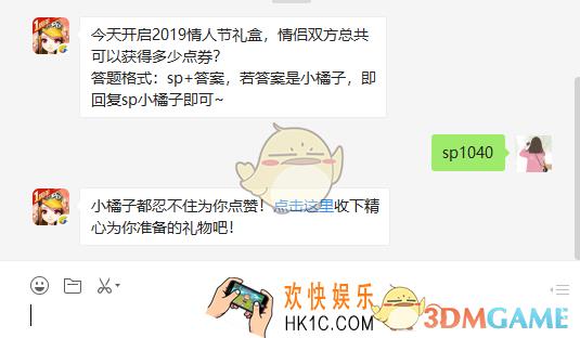 QQ飞车手游今天开启2019情人节礼盒情侣双方总共可以获得多少点券_2月14日微信每日一题答案