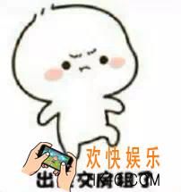 抖音出来交房租的了表情包下载_出来交房租的了表情包原图分享