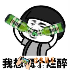 抖音我想喝个烂醉表情包下载_我想喝个烂醉原图分享