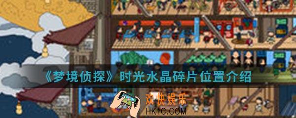 梦境侦探时光水晶碎片在哪里_时光水晶碎片位置介绍