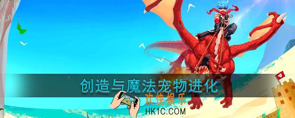 创造与魔法宠物怎么进化_宠物进化方法介绍