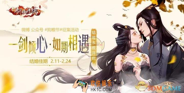 新剑侠情缘手游2019情人节活动有什么内容_2019情人节活动