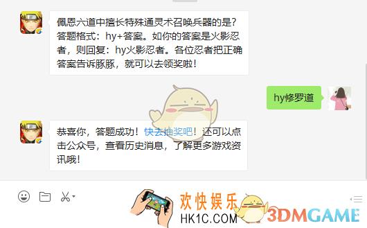 火影忍者手游恩六道中擅长特殊通灵术召唤兵器的是_2月13日微信每日一题答案