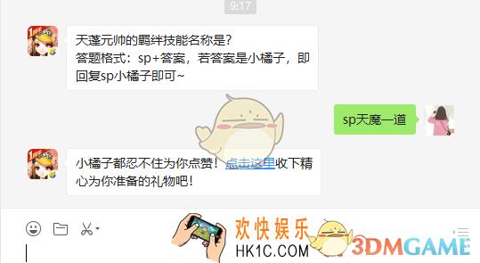 QQ飞车手游天蓬元帅的羁绊技能名称是_2月13日微信每日一题答案