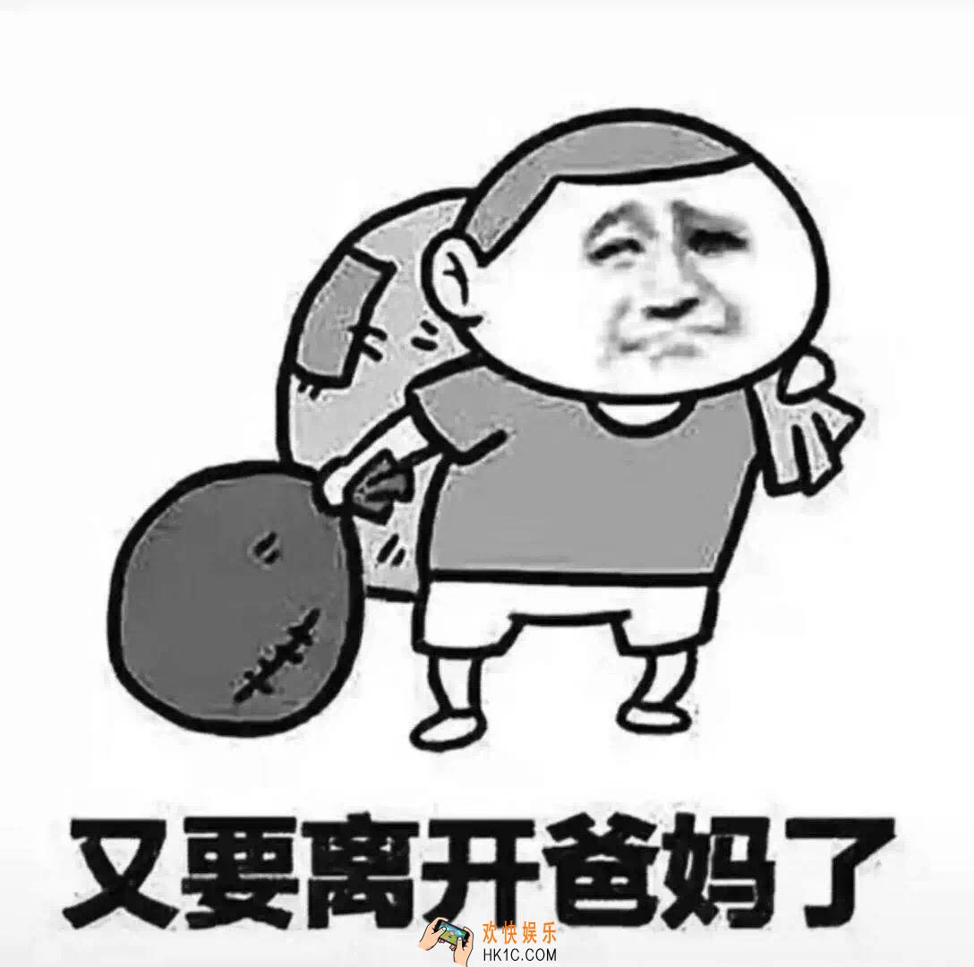 抖音又要离开爸妈了表情包原图下载_又要离开爸妈了表情包分享