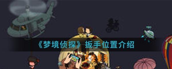 梦境侦探扳手在哪里_扳手位置介绍