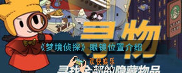 梦境侦探眼镜在哪里_眼睛位置介绍