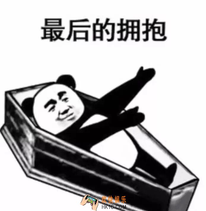 抖音生不如死气到离世表情包下载_熊猫人盖棺表情包原图分享