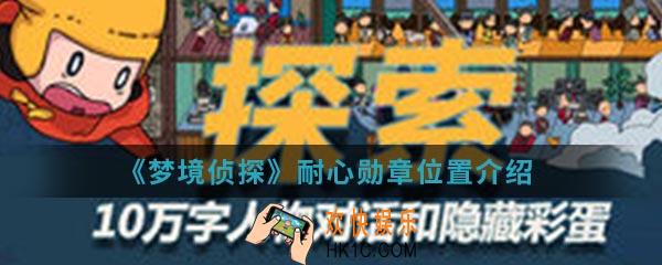 梦境侦探耐心勋章在哪_耐心勋章位置介绍