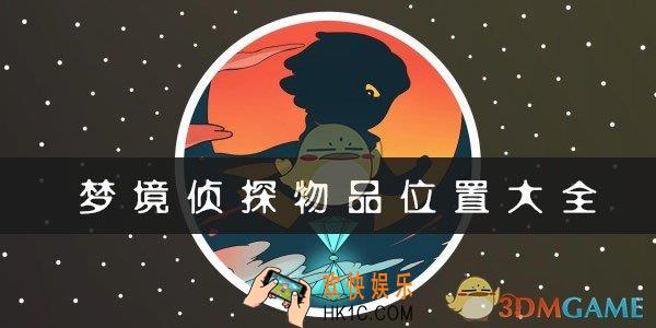 梦境侦探全部物品位置一览_全部物品位置介绍