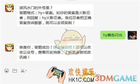 火影忍者手游波风水门的外号是_2月12日微信每日一题答案