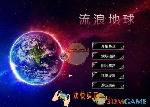 流浪地球手游在哪里下载_流浪地球手游最新下载地址分享