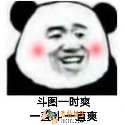 图一时爽一直斗一直爽表情包_抖音熊猫头斗图一时爽一直斗一直爽套图下载