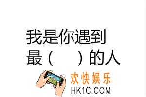 抖音你是我遇到最什么的人图片分享_你是我遇到最（）的人原图下载