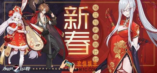 永远的7日之都2019春节活动大全 猪年春节活动福利一览