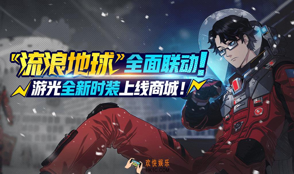 非人学园游光全新皮肤流浪地球上架商城_流浪地球联动皮肤曝光