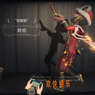 第五人格克利切舞狮皮肤怎么样_慈善家舞狮皮肤欣赏