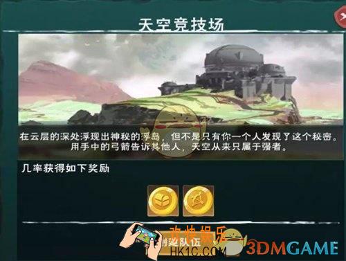 创造与魔法天空竞技场在哪里_天空竞技场位置介绍