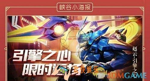 王者荣耀赵云引擎之心多少点券_赵云引擎之心返场价格