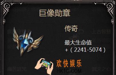 拉结尔手游巨像勋章怎么样_巨像勋章属性图鉴介绍