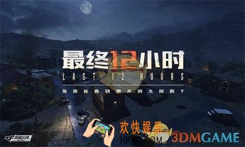 CF手游最终12小时有哪些道具_最终12小时道具介绍