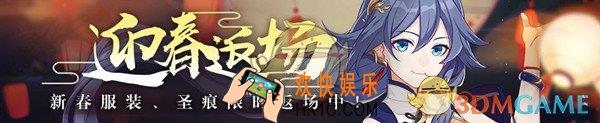 崩坏32019迎春集市新春服装活动有哪些福利_2019迎春集市新春服装活动大全
