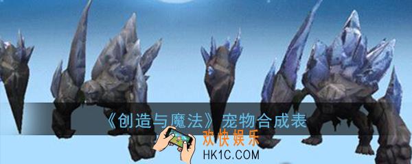 创造与魔法宠物合成表 宠物合成公式大全