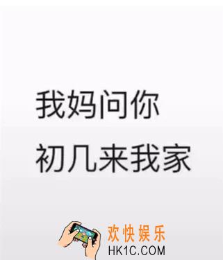 抖音我妈问你初几来我家图片下载_我妈问你初几来我家原图分享