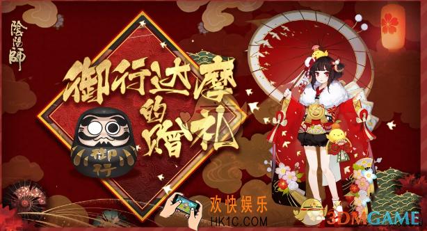 阴阳师御行达摩的赠礼活动怎么玩_御行达摩的赠礼活动玩法攻略