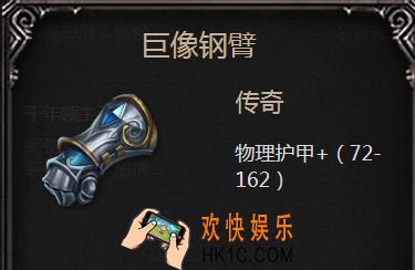 拉结尔手游巨像钢臂怎么样_巨像钢臂属性图鉴介绍